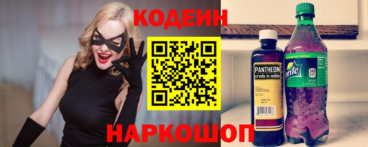 Codein напиток Lean (лин) Элиста
